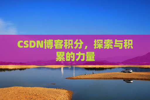 CSDN博客积分，探索与积累的力量